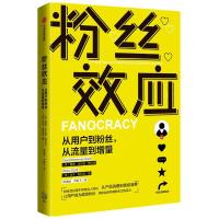 正版新书]粉丝效应(从用户到粉丝从流量到增量)戴维·米尔曼·斯科