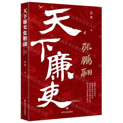 [N]天下廉吏张鹏翮-9787541164132