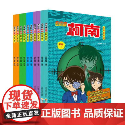 名侦探柯南彩色漫画新版 套装1-10 6-14岁 国开童媒 著 动漫