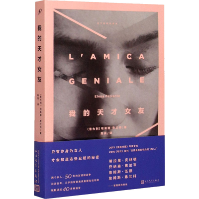 正版新书]我的天才女友(意)埃莱娜·费兰特 著 陈英 译9787020120