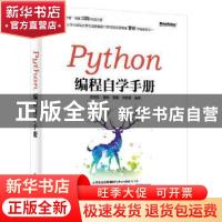 正版 Python编程自学手册 史向东,曹剑,张敏 等 电子工业出版社 9