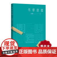 [签名本]书单思维 何婕 上海广播电视台著名主持人 SMG新闻主播 读书笔记 书单更新 书目 正版 华东师范大学出版社