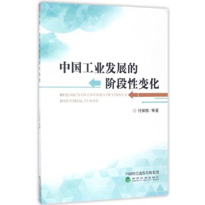正版新书]中国工业发展的阶段性变化付保宗9787514177916