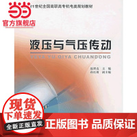 液压与气压传动 9787301099674北京大学出版社正版图书