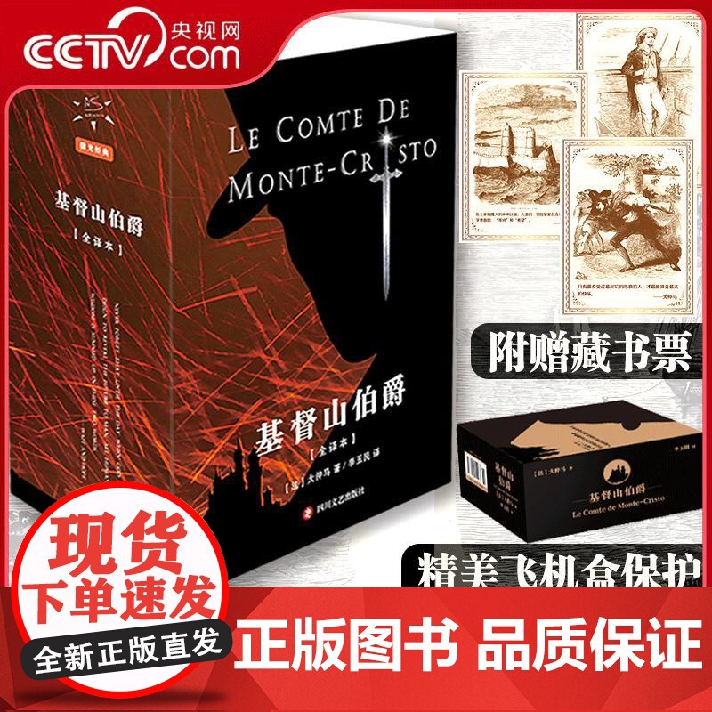 [央视网赠藏书票+专属飞机盒]基督山伯爵 全译本套装3册 无删减插图版 大仲马 著 世界名著外国文学世界通俗小说扛鼎之作