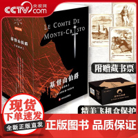 [央视网赠藏书票+专属飞机盒]基督山伯爵 全译本套装3册 无删减插图版 大仲马 著 世界名著外国文学世界通俗小说扛鼎之作