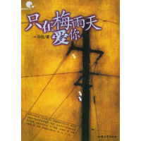 正版新书]只在梅雨天爱你许佳9787810369732