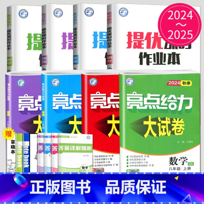 计算能力训练 苏科版 八年级下 [正版]2024亮点给力大试卷七年级上册八年级上九年级下册数学语文英语物理化学七上九下全