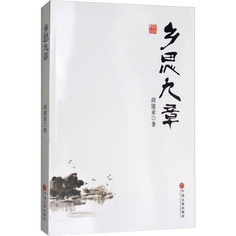 醉染图书乡思九章9787519032005