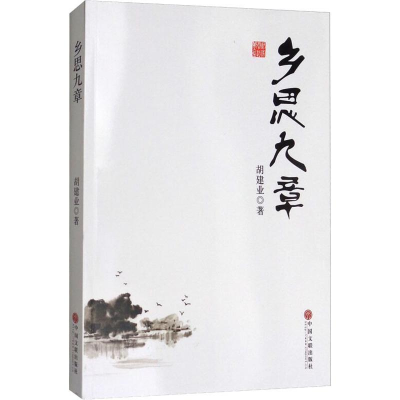醉染图书乡思九章9787519032005