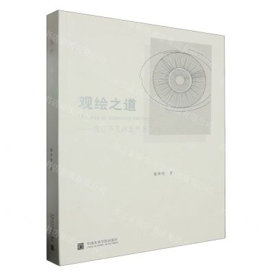 [N]观绘之道--视而不见的显而易见-9787550327399