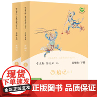 西游记 五年级下册(含上下两本、彩色版~上下册标志在封面书名后,拆塑封可见)语文教科书配套书目 人教版快乐读书吧