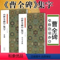 [正版]书法临创 曹全碑集字 古诗篇 古文名篇 全2册 杨新峰编着 王羲之行书集字原帖风貌简体旁注毛笔临摹帖 河南美术