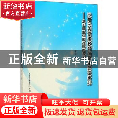 正版 地方民族高校教育信息化建设研究——基于网络强国战略的视