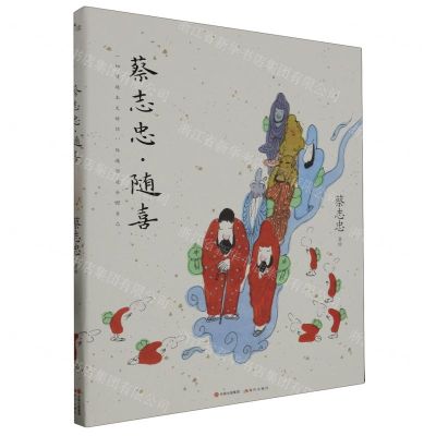 [N]蔡志忠随喜-9787523104484