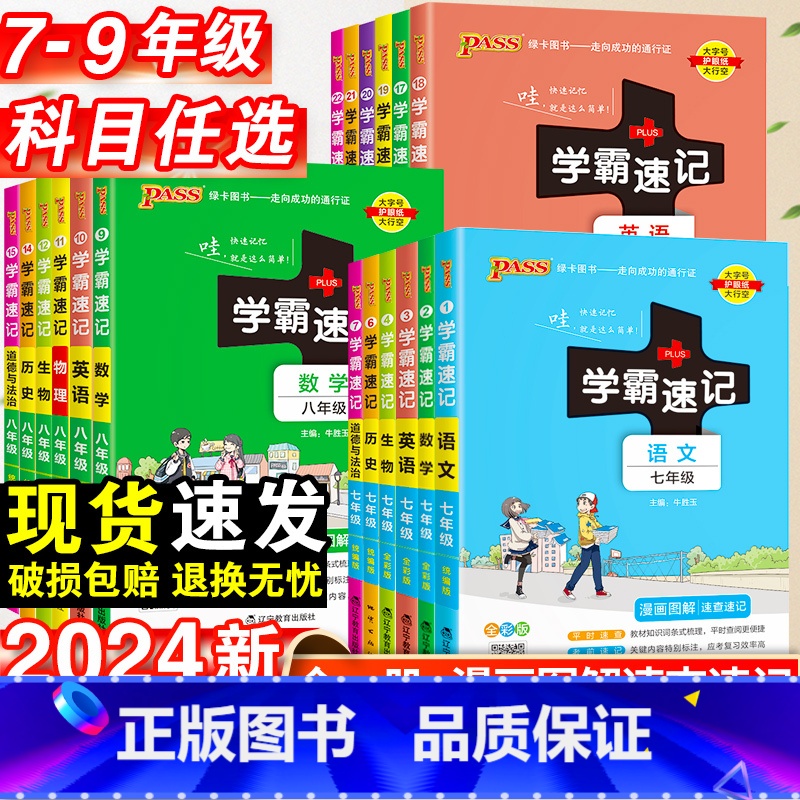 [7本套装]语数英政史地生·人教版 七年级 [正版]2024初中学霸速记科学数学语文英语道德与法治历史地理生物人教版上下