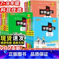 [7本套装]语数英政史地生·人教版 七年级 [正版]2024初中学霸速记科学数学语文英语道德与法治历史地理生物人教版上下