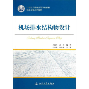 [N]机场排水结构物设计-9787114109454
