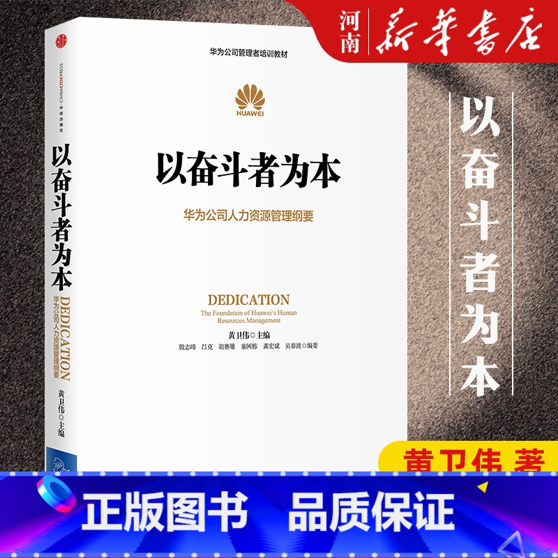以奋斗者为本 [正版]以奋斗者为本 黄卫伟 华为公司人力资源管理纲要 任正非批阅 华为内训出版社华为企业管理工作法