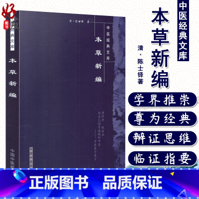 [正版]本草新编 清 陈士铎著 中医经典文库 中国中医药出版社9787800894039