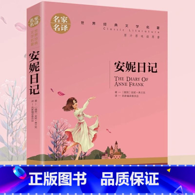 安妮日记 [正版]安妮日记小学生初中生课外阅读书世界经典文学名著cs
