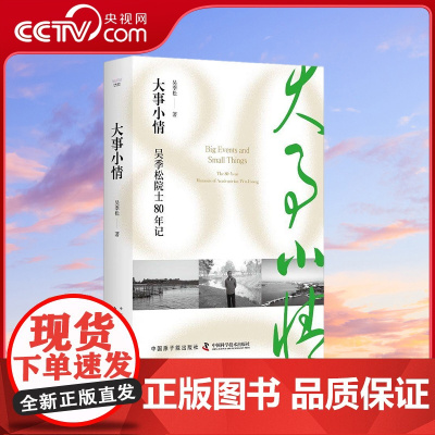 [央视网]大事小情 吴季松院士80年记 吴季松 著 9787522127927 ZK