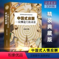 [正版]中国式应酬 应酬是门技术活 精装典藏版 职场销售现代商务社交礼仪书籍励志人际交往关系学酒局潜规则应酬学酒桌文化