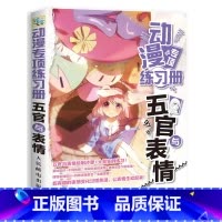 [正版]动漫专项练习册 五官与表情 二次元案例书籍 描红临摹练习线稿