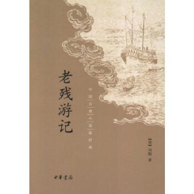 正版新书]老残游记[清]刘鹗9787101093780