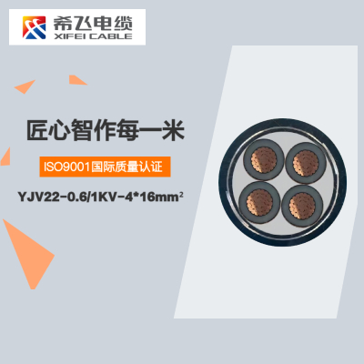 希飞牌 YJV22-0.6/1KV-4*16mm² 铜芯低压铠装电缆 元/米 联系客服 定制商品