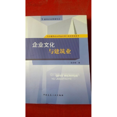 正版新书]企业文化与建筑业——建筑企业管理论丛张青林97871120