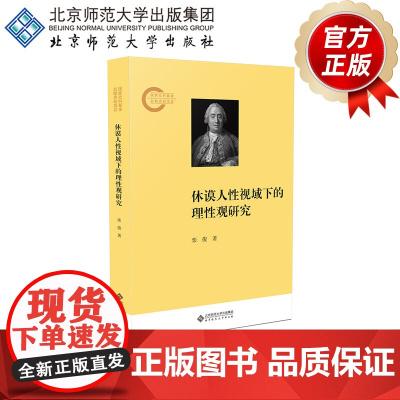 休谟人性视域下的理性观研究 9787303300716 栾俊 著 国家社科基金后期资助项目 北京师范大学出