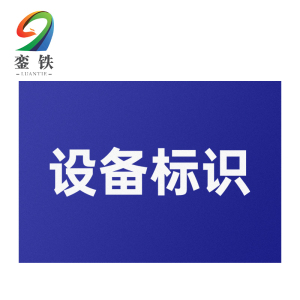 銮铁 设备标识200*80mm个