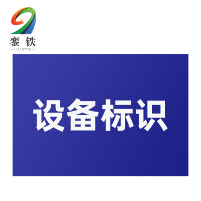 銮铁 设备标识200*80mm个