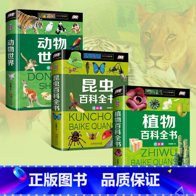 [正版]全3册 动物世界植物百科全书 儿童 6-12岁昆虫书籍百科全书奇妙 大百科科普大全彩图注音版 小学生课外书阅读书