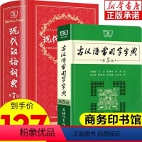 [正版]现代汉语词典第7版+古汉语常用字字典第5版 2022年新版第七版商务印书馆中小学生字典文言文现古代汉语大成语