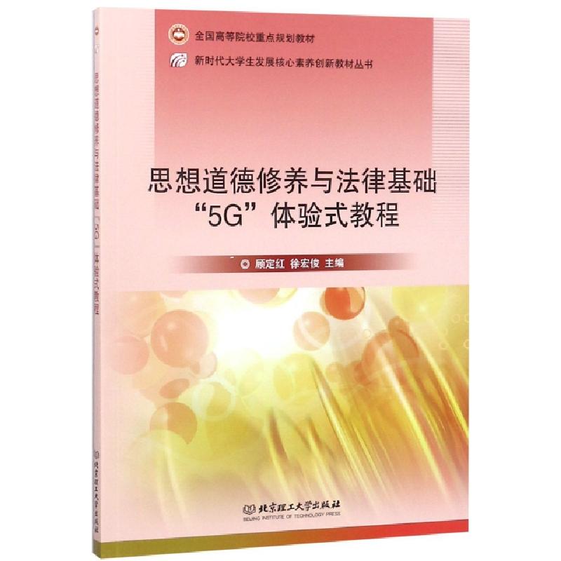 正版新书]思想道德修养与法律基础5G体验式教程(全国高等院校重