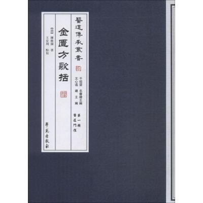 金匮方歌括[医道传承丛书 第一辑 医道门径]