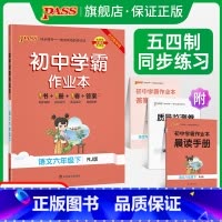[讲解+练习]语文2本套 六年级上 [正版]五四制人教版2023春初中学霸作业本语文六年级下册同步练习册习题pass绿卡