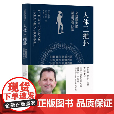 人体三维卦:来自欧洲的能量正骨疗法(法国传统医学研究院副院长的实践力作 中医师李辛老师真诚)正版书籍中医古籍出版社