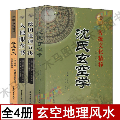 全套4册 沈氏玄空学+入地眼全书+地理五诀+寻龙点穴白话易学玄空堪舆葬书葬经疑龙撼龙经