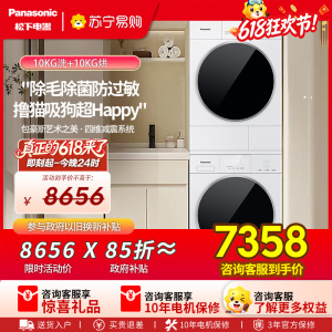 [新品]松下白月光5.0洗烘套装10KG家用智投洗衣机除毛除菌防过敏F2F1+F2FR1