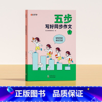 [一年级]五步写好同步作文 小学通用 [正版]五步写好同步作文一二三四五六年级老师小学版辅导训练国作文选精选好词好句好段