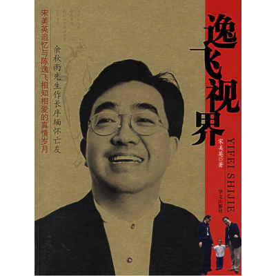 正版新书]逸飞视界宋美英9787507519990