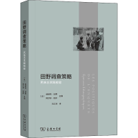 醉染图书田野调查策略 民族志实践检验9787100188937