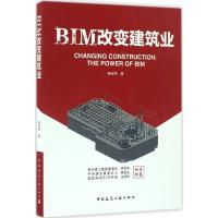 正版新书]BIM改变建筑业杨宝明 著9787112201358