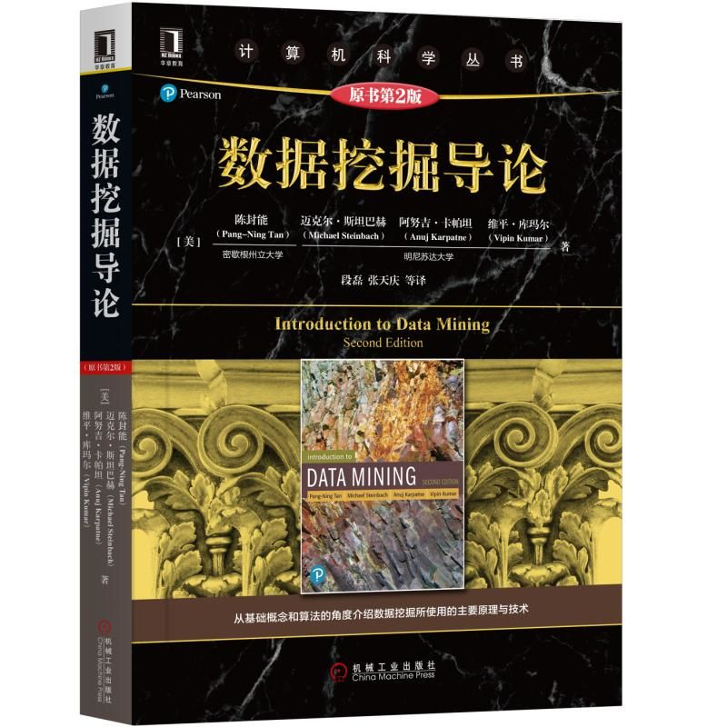正版新书]数据挖掘导论(原书第2版)(美)陈封能(Pang-Ning Tan)