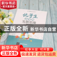 正版 优等生必学的发散思维:培养创新意识 于雷编著 清华大学出版