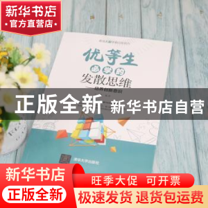 正版 优等生必学的发散思维:培养创新意识 于雷编著 清华大学出版