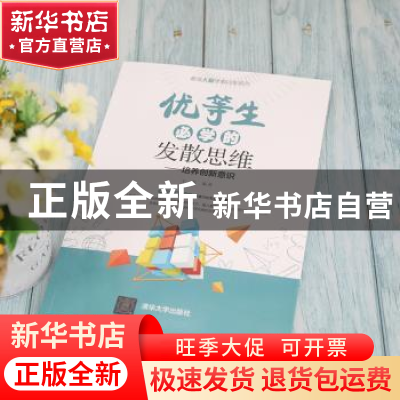 正版 优等生必学的发散思维:培养创新意识 于雷编著 清华大学出版